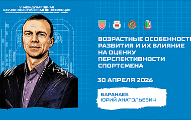 Возрастные особенности развития и их влияние на оценку перспективности спортсмена (Баранаев Ю.А.)